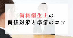 歯科衛生士の面接対策と準備のコツ