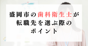盛岡市の歯科衛生士が転職先を選ぶ際のポイント