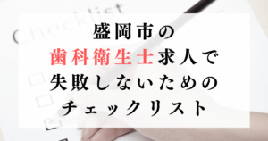 盛岡市の歯科衛生士求人で失敗しないためのチェックリスト