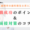 【盛岡市の歯科衛生士求人】転職成功のポイント＆面接対策のコツ