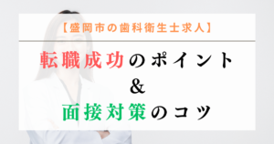 【盛岡市の歯科衛生士求人】転職成功のポイント＆面接対策のコツ