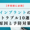 【手術前に必読】インプラントのトラブル10選｜原因と予防対策