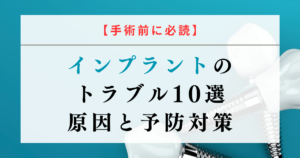 【手術前に必読】インプラントのトラブル10選｜原因と予防対策