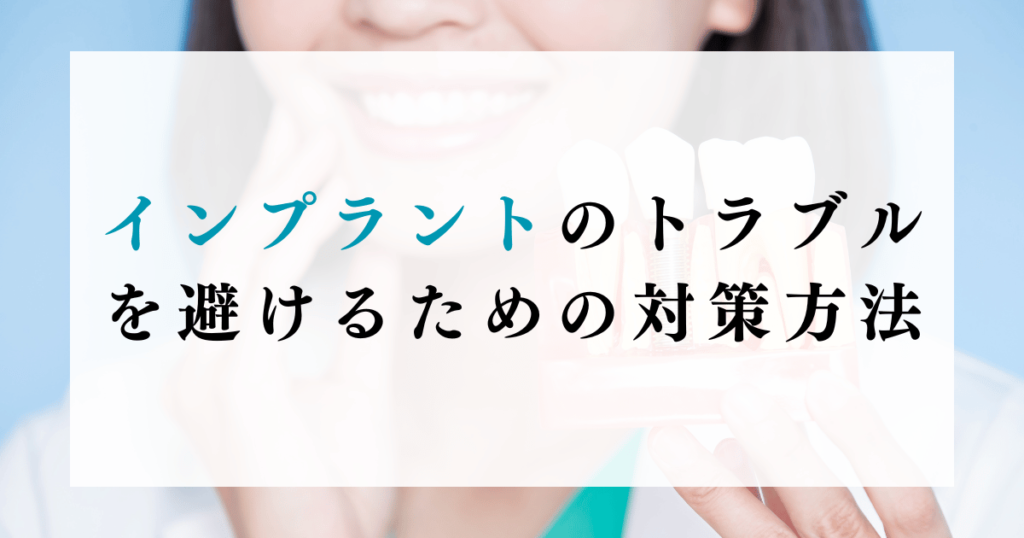 インプラントのトラブルを避けるための対策方法