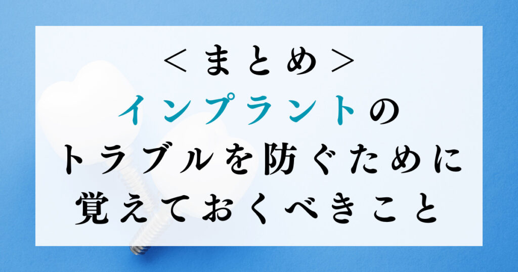 まとめ｜インプラントのトラブルを防ぐために覚えておくべきこと
