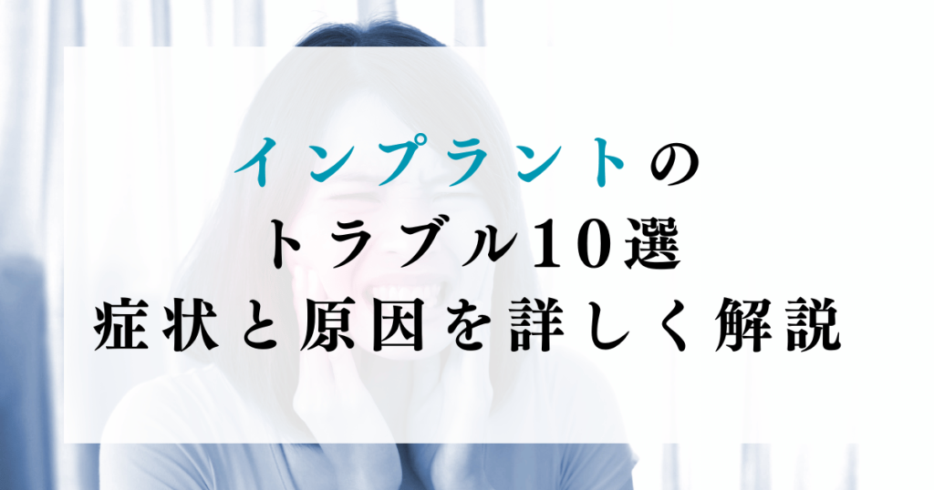 インプラントのトラブル10選｜症状と原因を詳しく解説