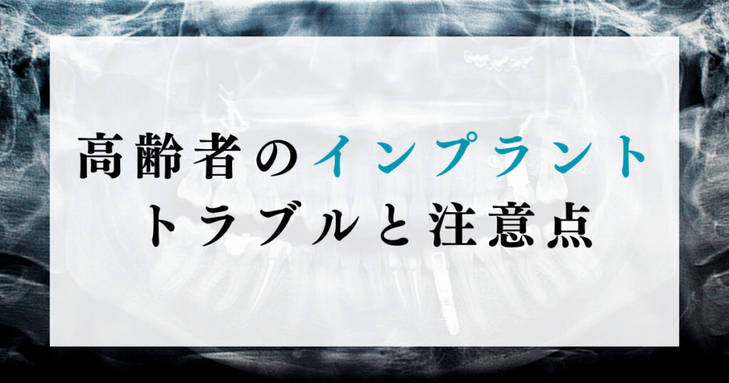 高齢者のインプラントトラブルと注意点
