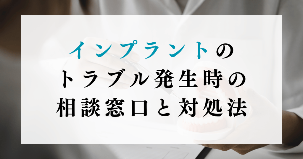 インプラントのトラブル発生時の相談窓口と対処法