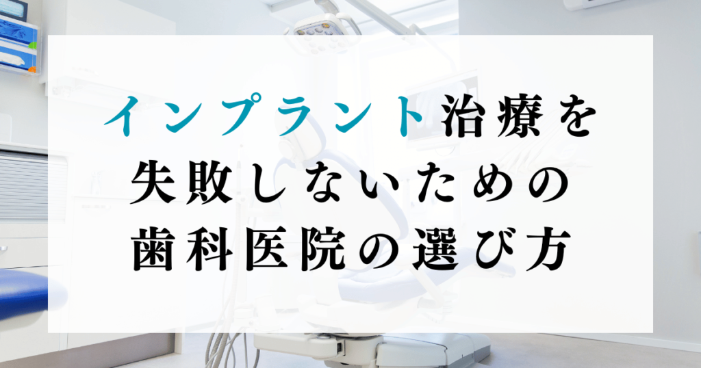 インプラント治療を失敗しないための歯科医院の選び方