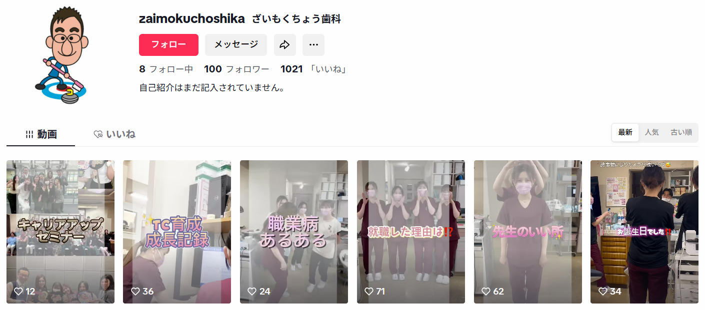 ざいもくちょう歯科のtiktok画面