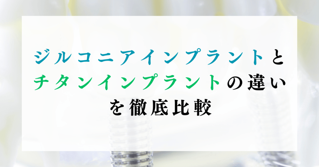 ジルコニアインプラントとチタンインプラントの違いを徹底比較