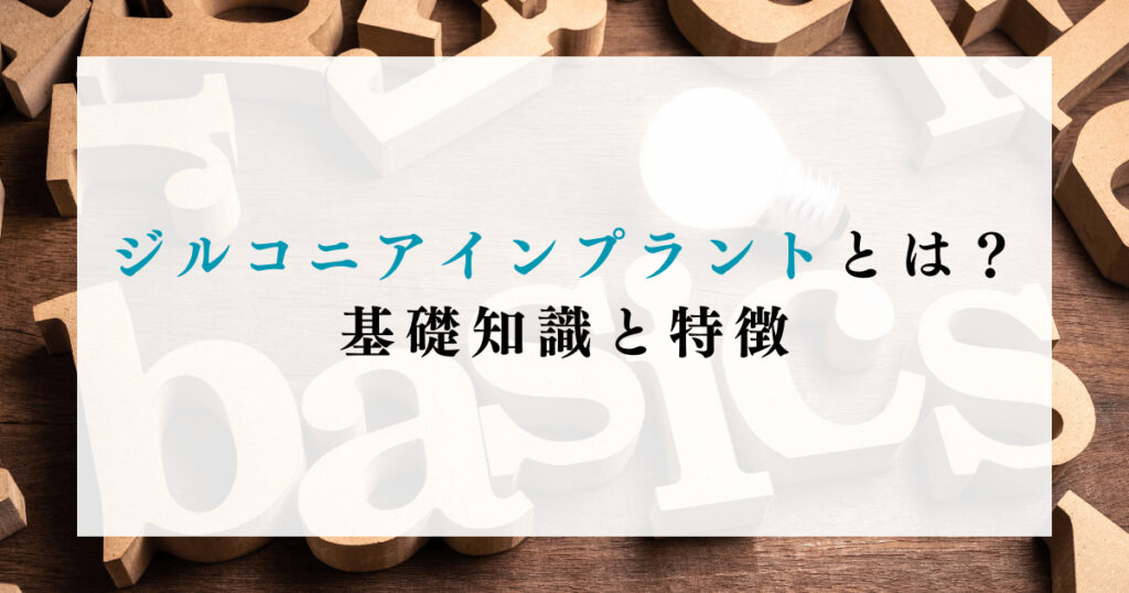 ジルコニアインプラントとは？基礎知識と特徴