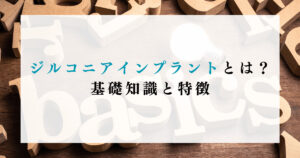 ジルコニアインプラントとは？基礎知識と特徴