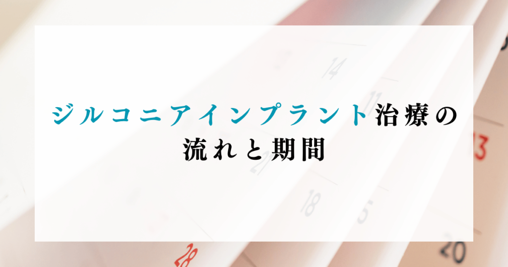 ジルコニアインプラント治療の流れと期間