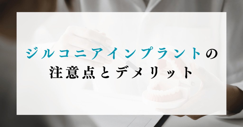 ジルコニアインプラントの注意点とデメリット
