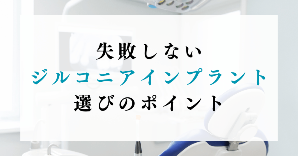 失敗しないジルコニアインプラント選びのポイント