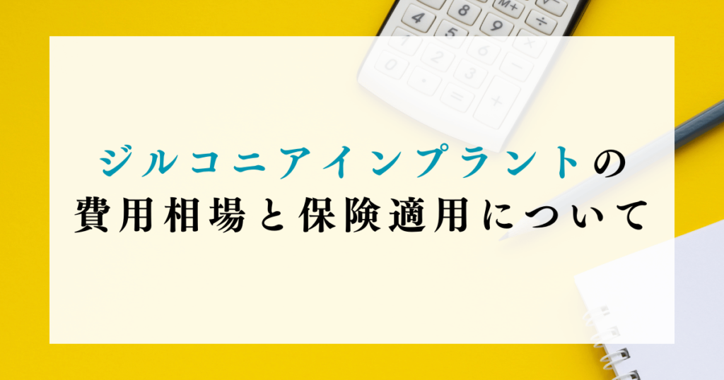 ジルコニアインプラントの費用相場と保険適用について
