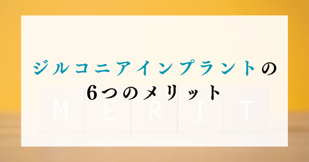 ジルコニアインプラントの6つのメリット