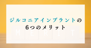 ジルコニアインプラントの6つのメリット
