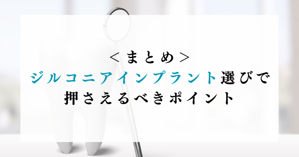 まとめ：ジルコニアインプラント選びで押さえるべきポイント