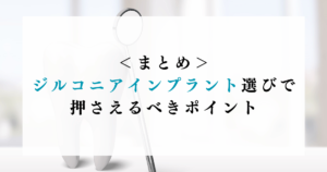 まとめ：ジルコニアインプラント選びで押さえるべきポイント